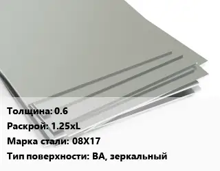 Лист нержавеющий 0.6 1.25хL Сталь: 08Х17 Тип:BA, зеркальный